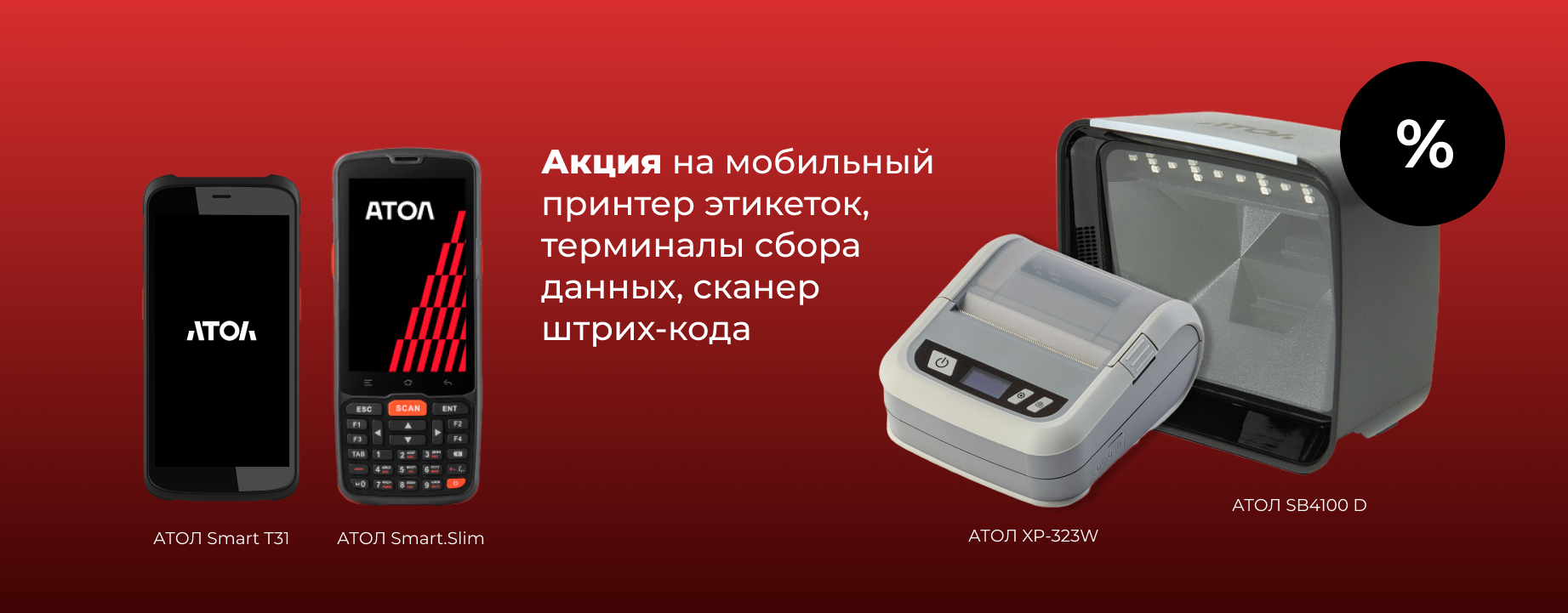 Акция «Цифровые решения для всех» на устройства АТОЛ Акция «Цифровые решения для всех» на устройства АТОЛ