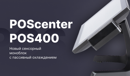 Новый сенсорный моноблок POSCENTER POS400