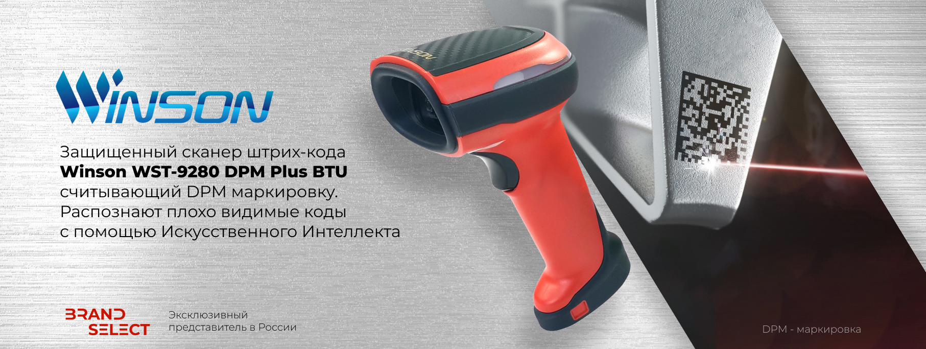 Новый сканер Winson WST-9280 DPM PLUS BTU Новый сканер Winson WST-9280 DPM PLUS BTU