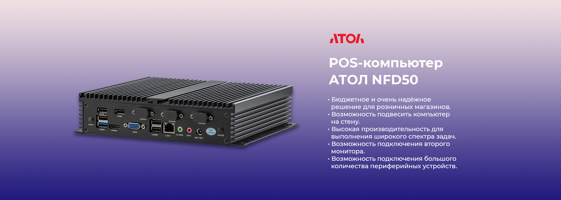Новый современный POS-компьютер АТОЛ NFD50 АТОЛ NFD50